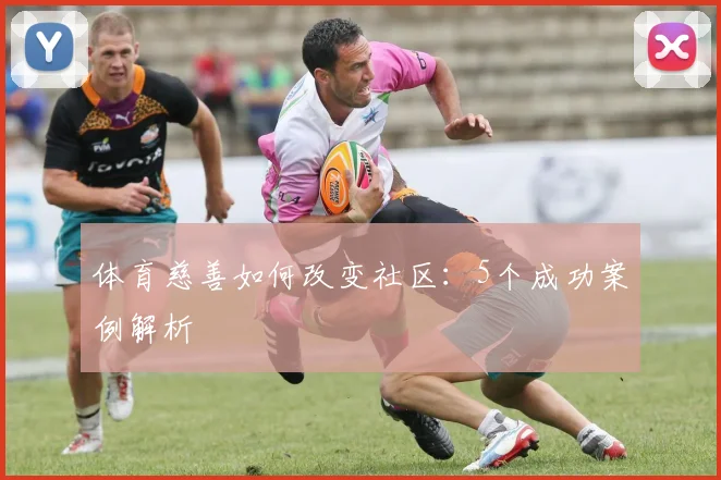 体育慈善如何改变社区：5个成功案例解析