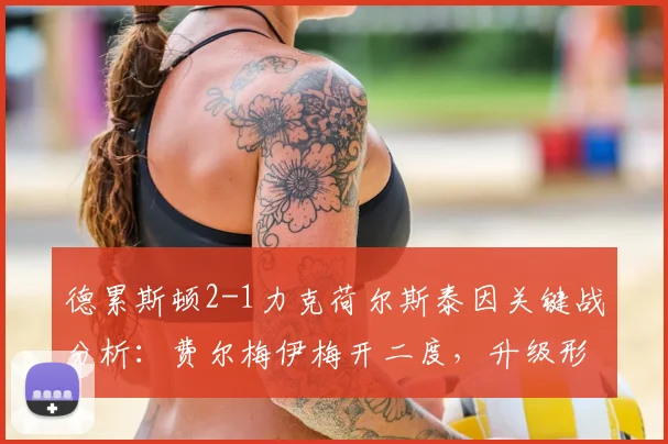 德累斯顿2-1力克荷尔斯泰因关键战分析:费尔梅伊梅开二度,升级形势解读