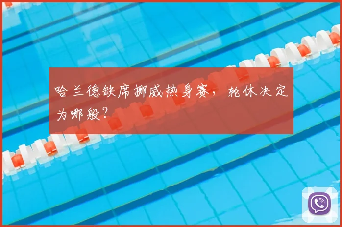 哈兰德缺席挪威热身赛，轮休决定为哪般？