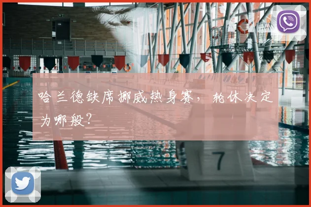 哈兰德缺席挪威热身赛，轮休决定为哪般？
