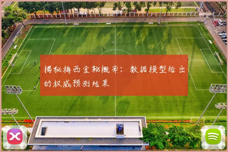 揭秘梅西金靴概率:数据模型给出的权威预测结果
