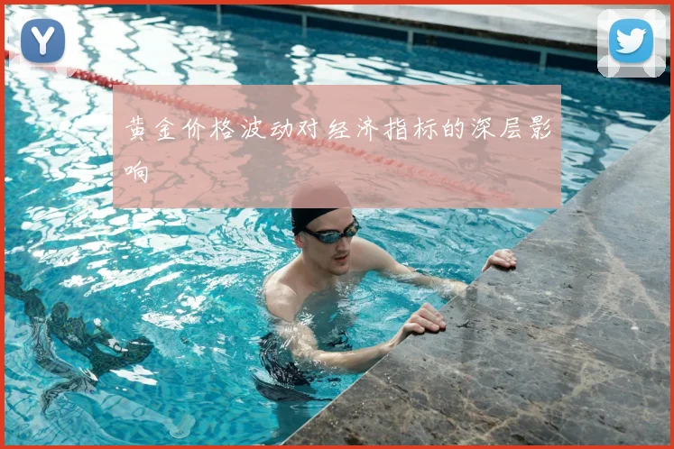黄金价格波动对经济指标的深层影响