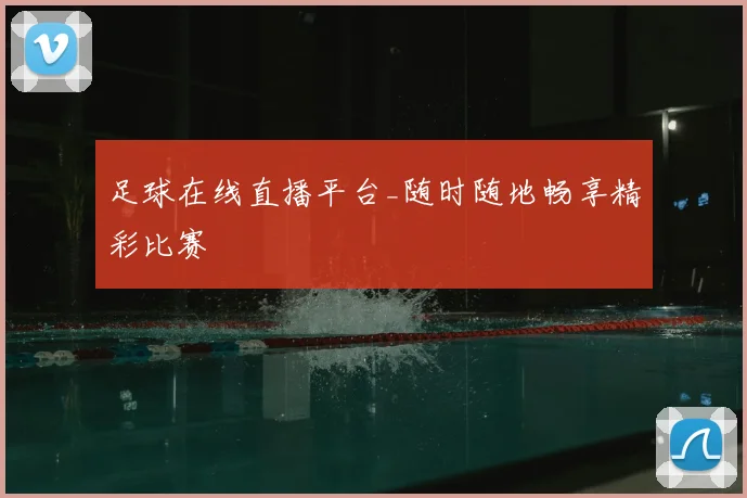 足球在线直播平台_随时随地畅享精彩比赛