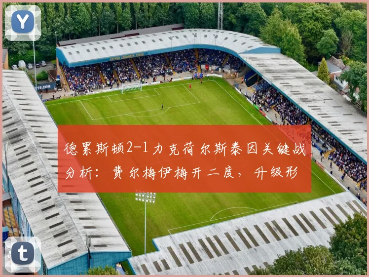 德累斯顿2-1力克荷尔斯泰因关键战分析：费尔梅伊梅开二度，升级形势解读